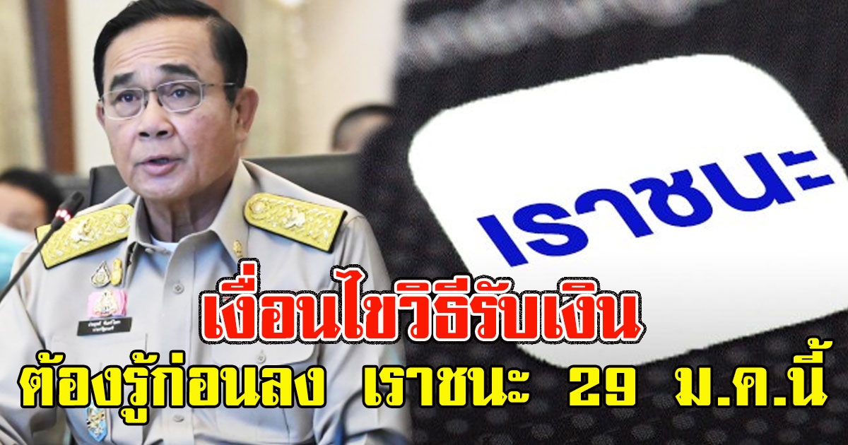 เงื่อนไขวิธีรับเงิน 3 ขั้น ต้องรู้ก่อนลงทะเบียน เราชนะ 29 ม.ค.นี้