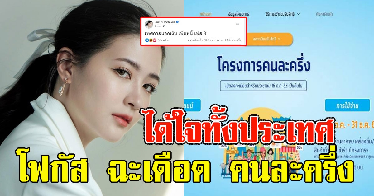 โฟกัส ฉะเดือด คนละครึ่ง ได้ใจทั้งประเทศ