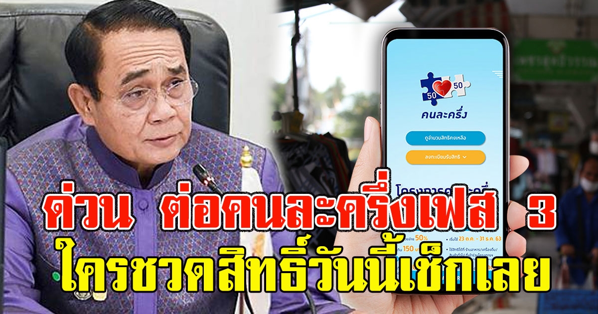 ด่วน คลังลุยต่อคนละครึ่งเฟส 3 ชวดสิทธิ์วันนี้เช็กเลย