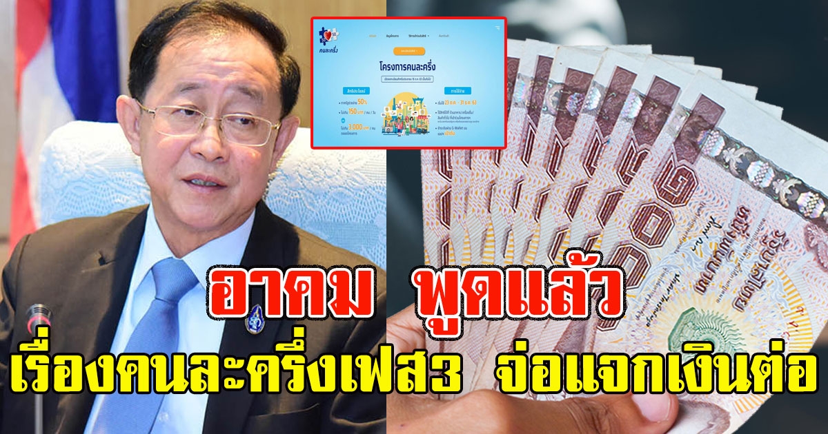 อาคม พูดแล้ว เรื่องคนละครึ่งเฟส3 จ่อแจกเงินต่อ