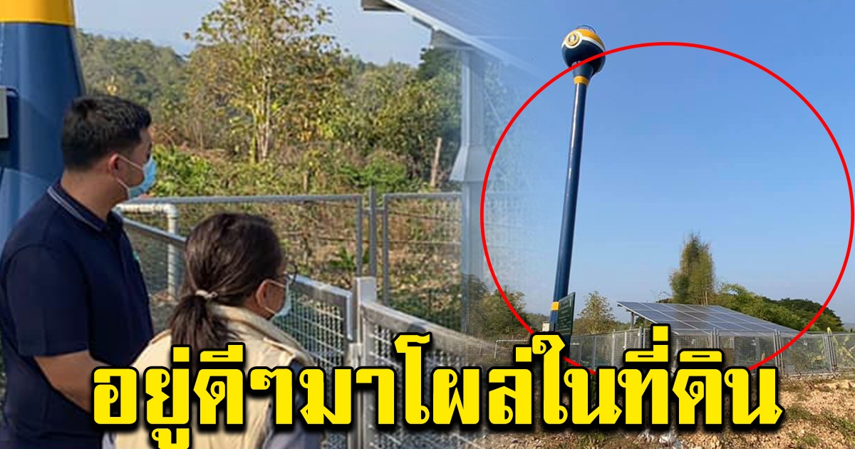 ชาวบ้านงง อยู่ดีๆมี แทงค์น้ำ โซล่าเซลล์ โผล่ในที่ดิน