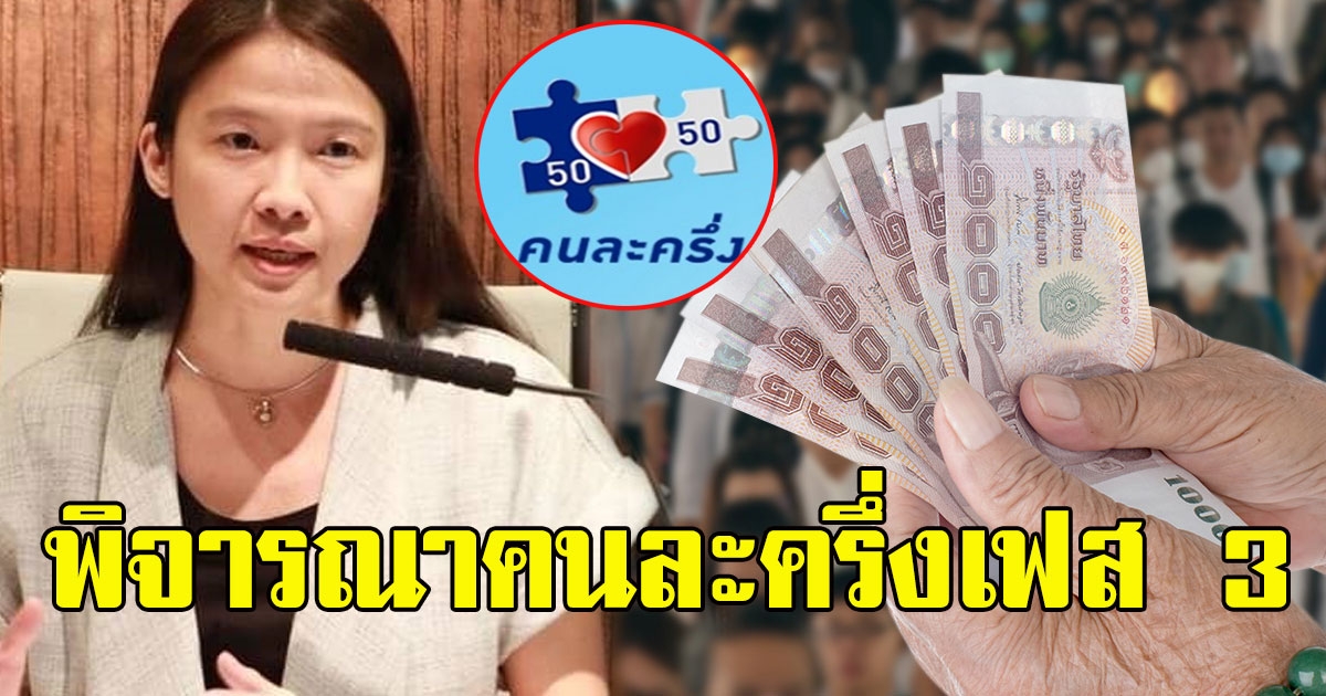 กุลยา แจงแล้ว เตรียมพิจารณาโครงการคนละครึ่งเฟส 3