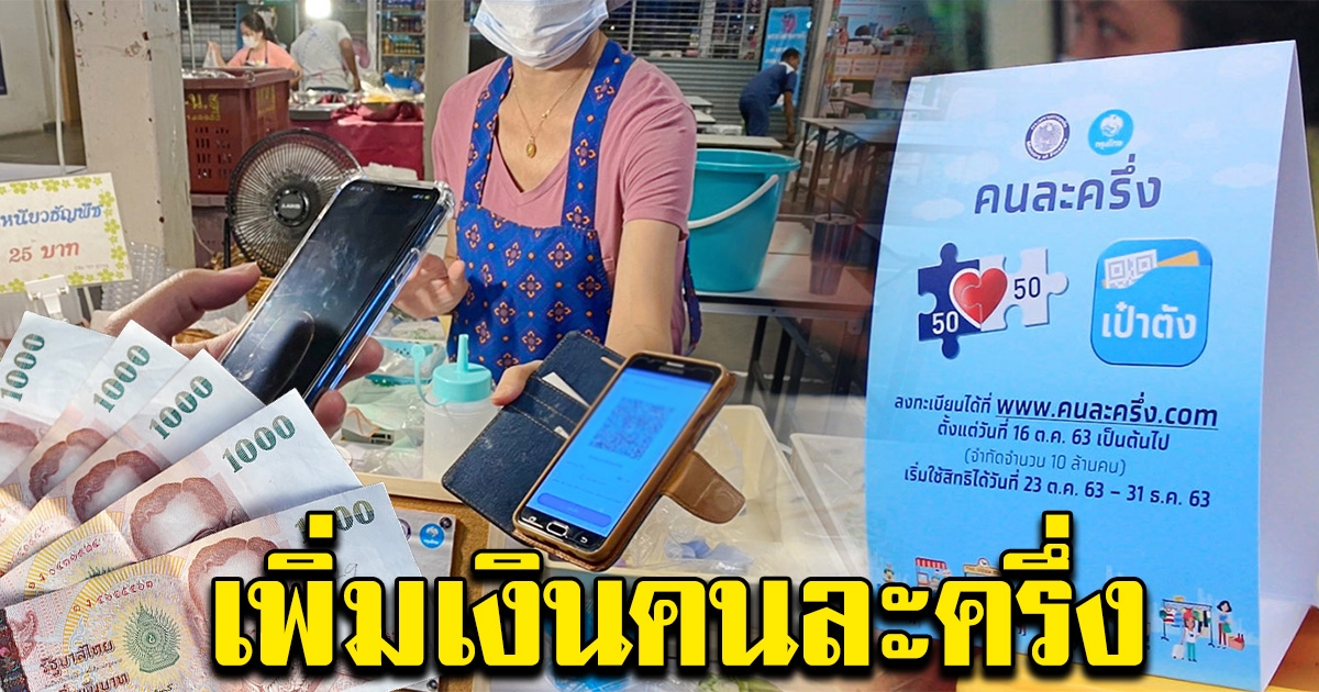 เอกชนเสนอรัฐฯ เพิ่มเงิน คนละครึ่ง เฟส 3 เป็น 5,000