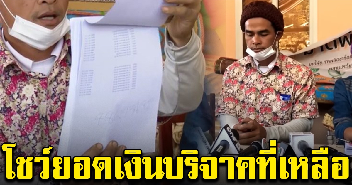 นายไชย์พล แจงเงินบริจาคไม่ถึงล้าน พร้อมเผยยอดเงินที่เหลือ