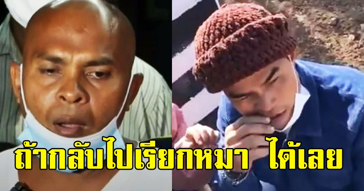 หมอปลา โว ตัดขาดลุงพล