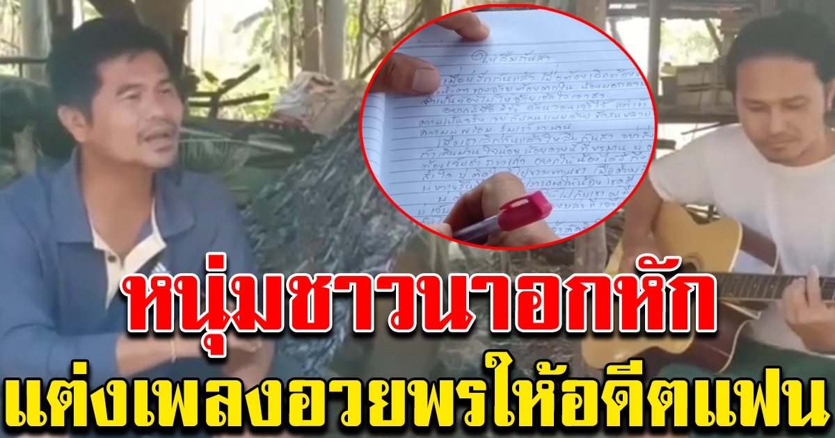 หนุ่มลูกชาวนา แต่งเพลงอวยพร ให้อดีตแฟนสาว