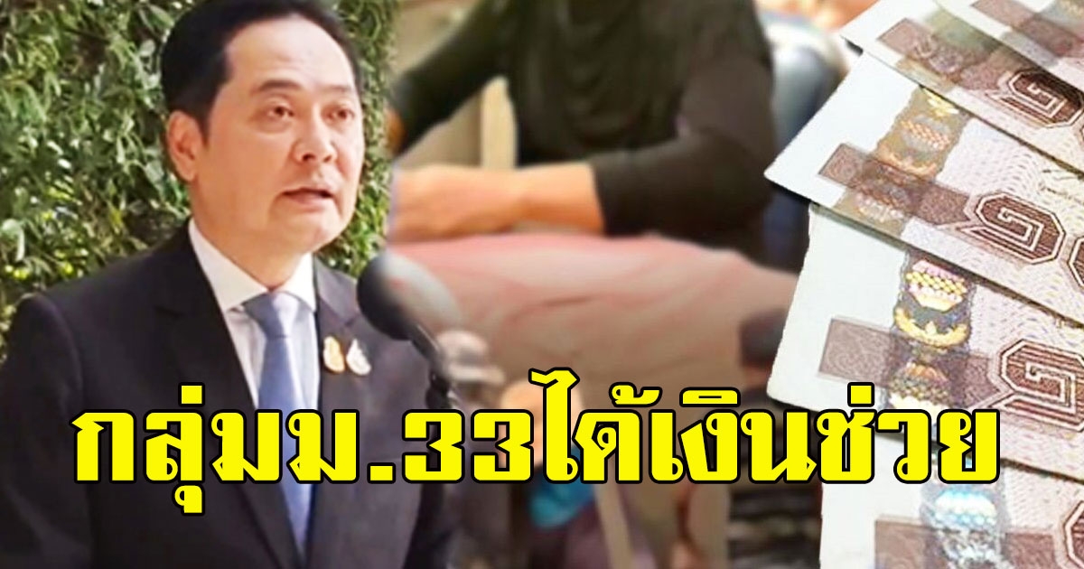 คลั่งลั่น กลุ่มม.33ได้เงินช่วย มากกว่า เยียวยาด้วยซ้ำ