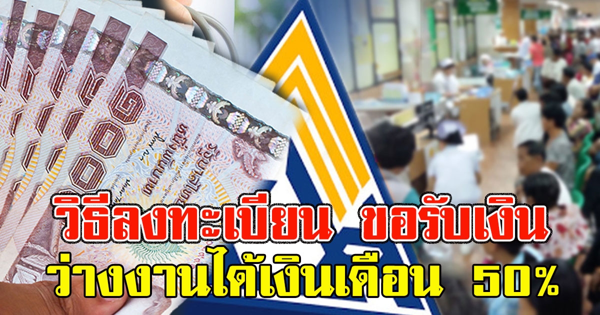 วิธีลงทะเบียน ขอรับเงินว่างงาน-กักตัว ได้เงินเดือน 50%