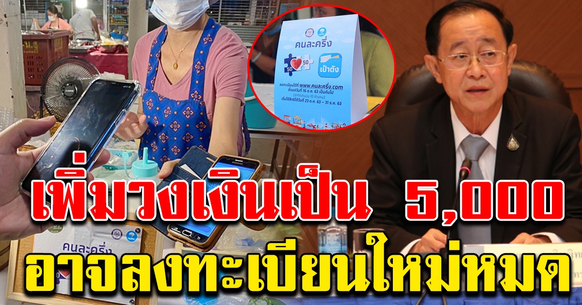 ลุ้นคนละครึ่ง เฟส 3 เสนอเพิ่มวงเงินเป็น 5,000 อาจต้องลงทะเบียนใหม่หมด