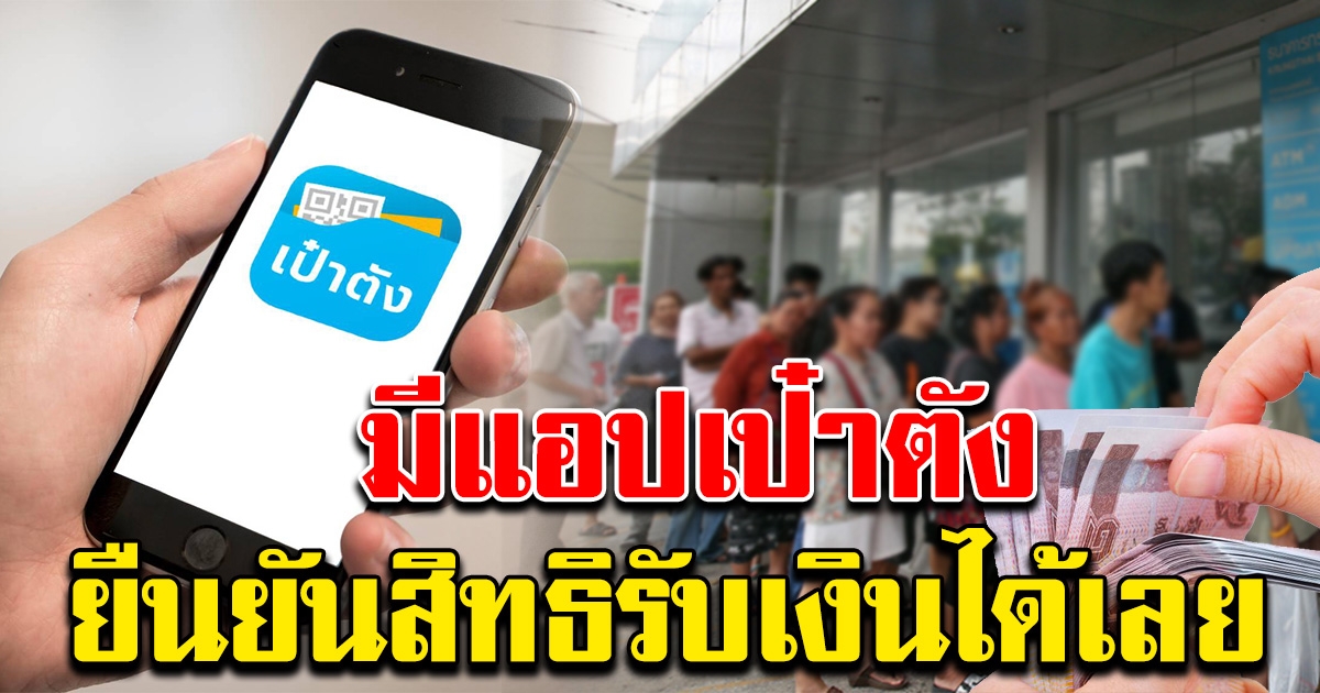 เราชนะ กลุ่มที่มีแอปเป๋าตัง หากผ่านเกณฑ์ กดยืนยันสิทธิ รับ 7,000 ได้เลย