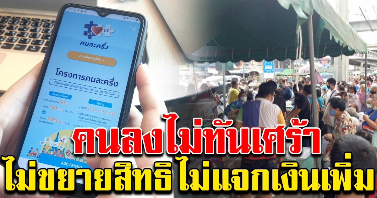 คลังยืนยัน ยังไม่ขยายสิทธิ ไม่แจกเงินเพิ่ม คนละครึ่ง แล้ว