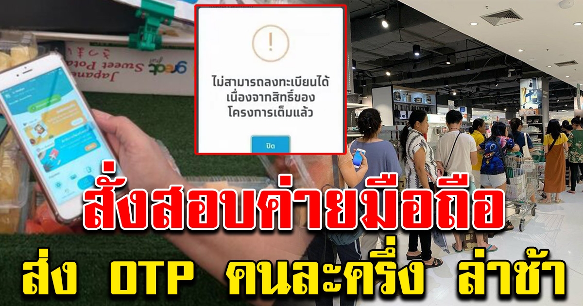 กสทช.สั่งสอบ ค่ายมือถือส่ง OTP คนละครึ่งช้า ทำประชาชนพลาดสิทธิ