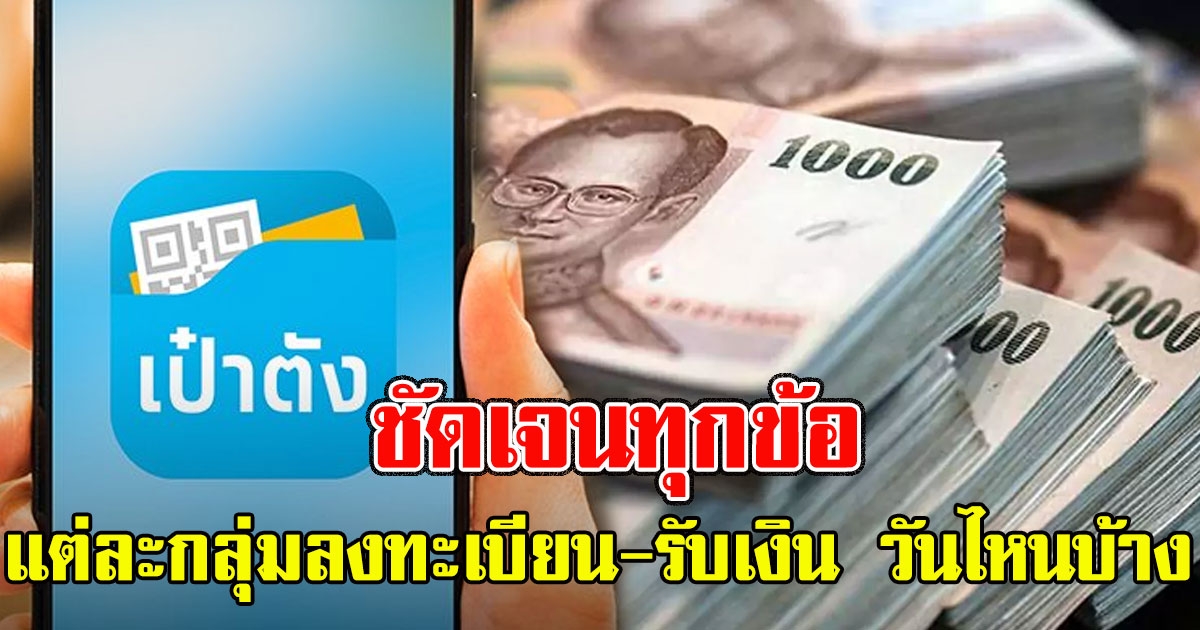 เปิดรายละเอียด เราชนะ แต่ละกลุ่มลงทะเบียน-รับเงิน วันไหนบ้าง