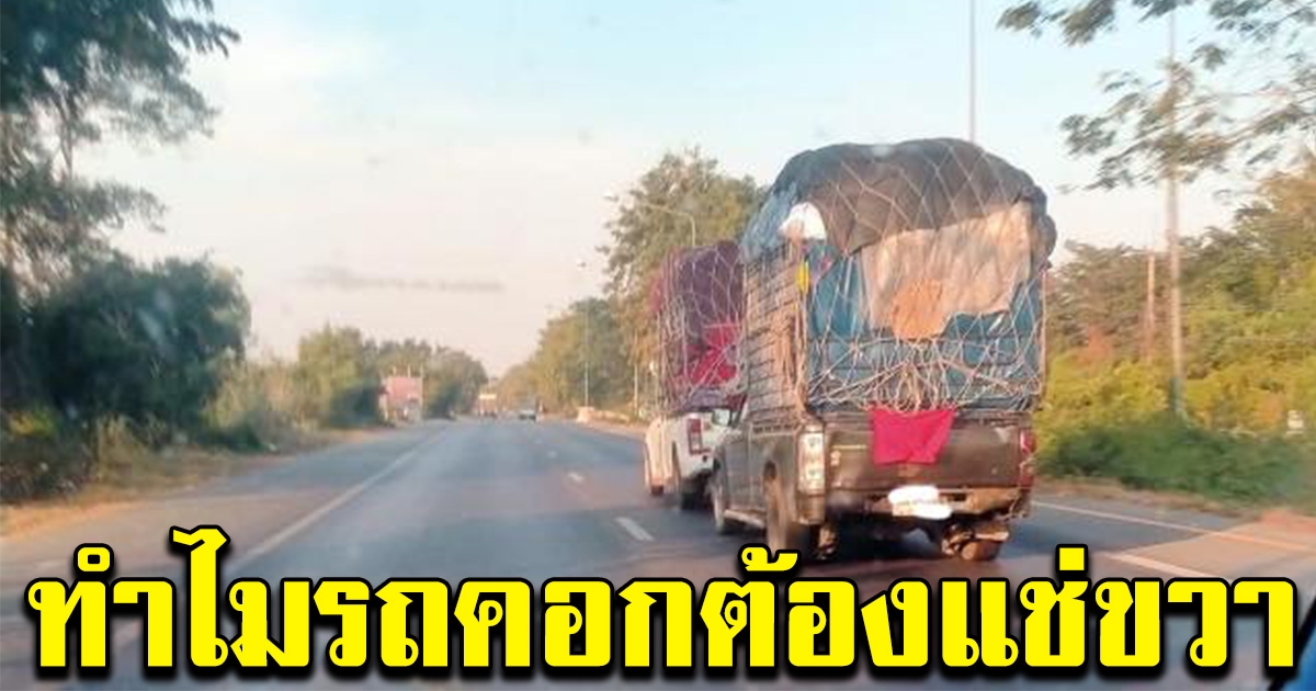 โซเชียลโต้กันสนั่น ปมรถคอกขับแช่ขวา