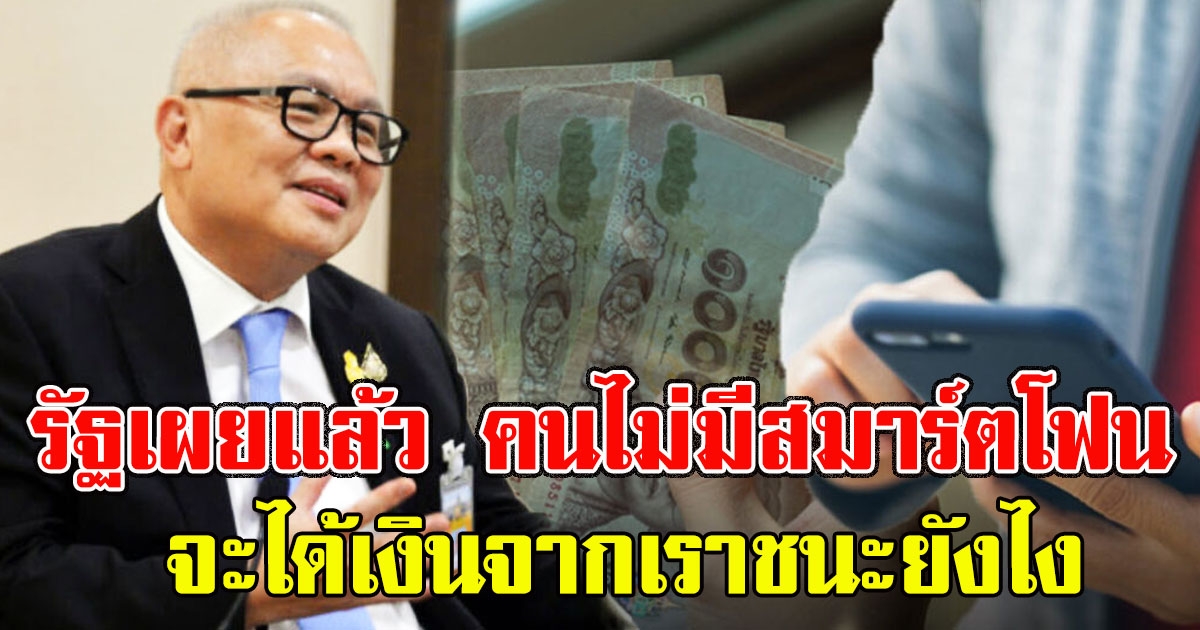 รัฐเผยแล้ว คนไม่มีสมาร์ตโฟน