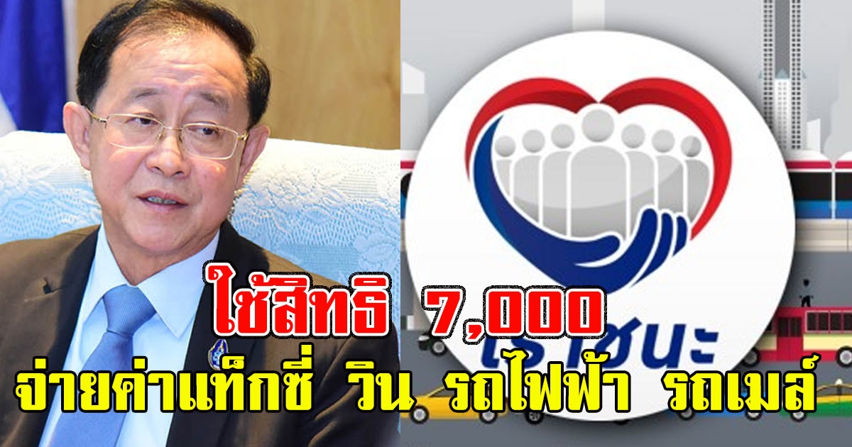 เปิดรายละเอียด ใช้สิทธิ 7,000 จ่ายค่าเดินทางได้ครบ แท็กซี่ วิน รถไฟฟ้า รถเมล์