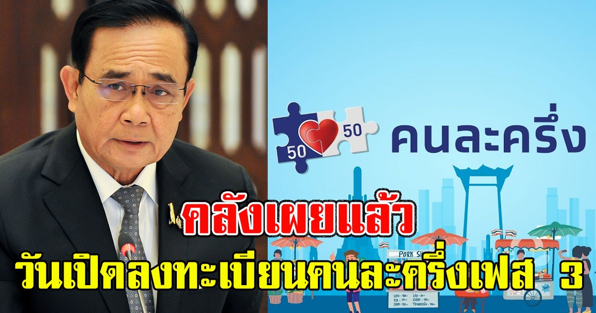 เตรียมตัวให้พร้อม คลังเผยแล้ว วันเปิดลงทะเบียนคนละครึ่งเฟส 3