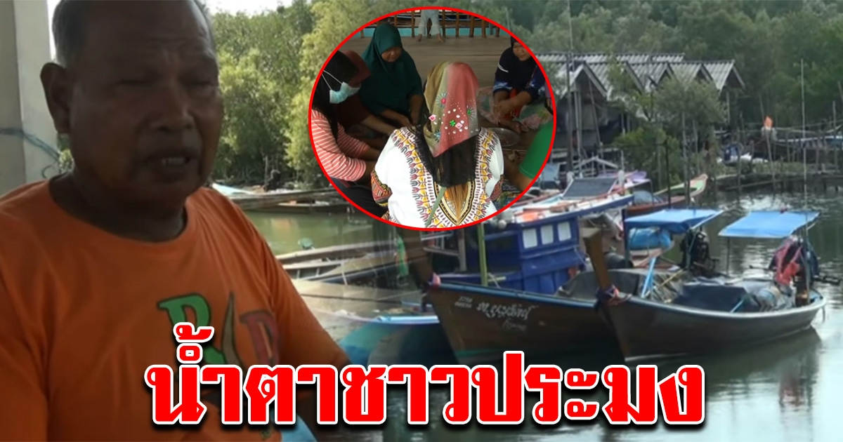 ประมงพื้นบ้าน วอนรัฐบาล เหลียวแลบ้าง