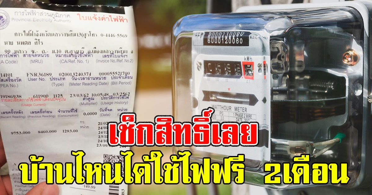 เช็กสิทธิ์เลย บ้านไหนได้ใช้ไฟฟรี 2เดือน