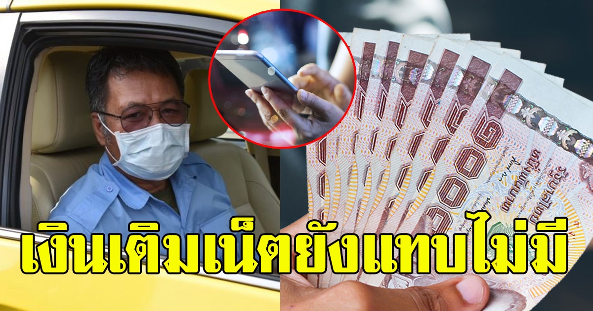 เงินเติมเน็ตยังแทบไม่มี แท็กซี่ ซัดกลับ เราชนะ จ่าค่ารถผ่านแอป