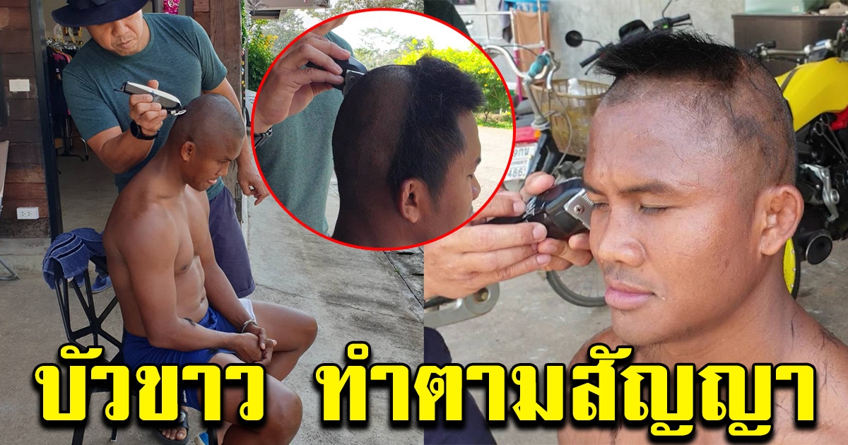 บัวขาว ทำตามสัญญา ที่เคยให้ไว้กับแฟนบอล