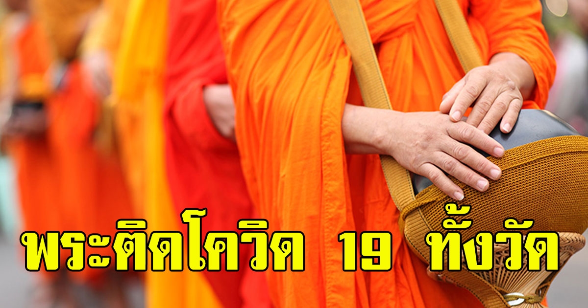 ด่วนพระติด ทั้งวัด