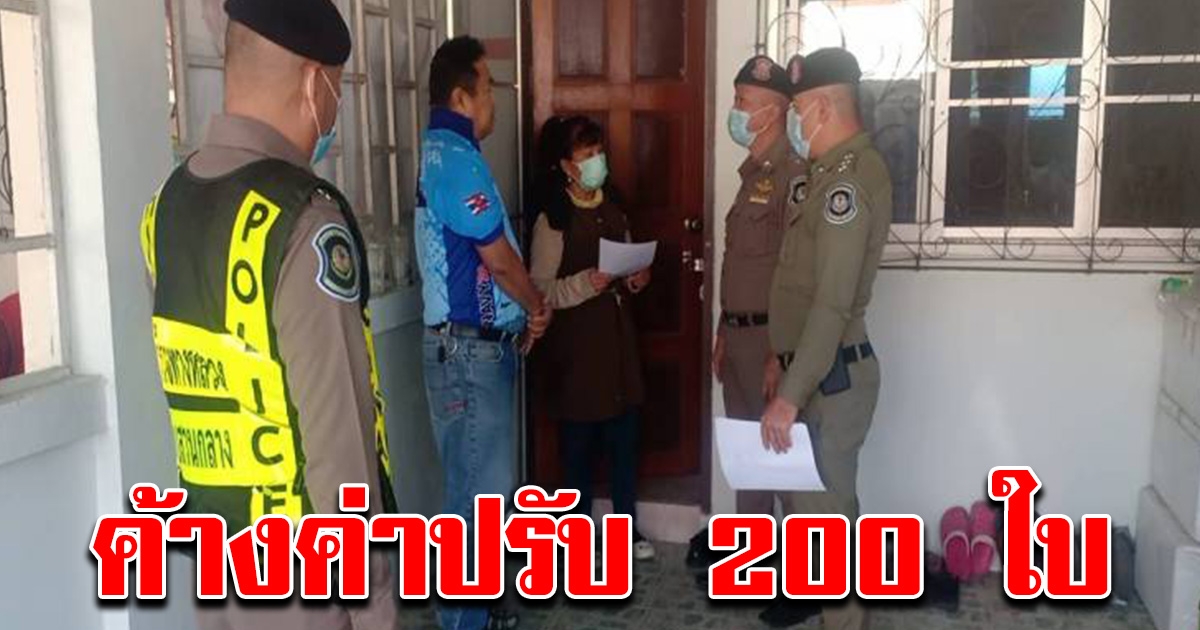 สาวโดนใบสั่งกว่า 200 ใบ ไม่ยอมจ่าย