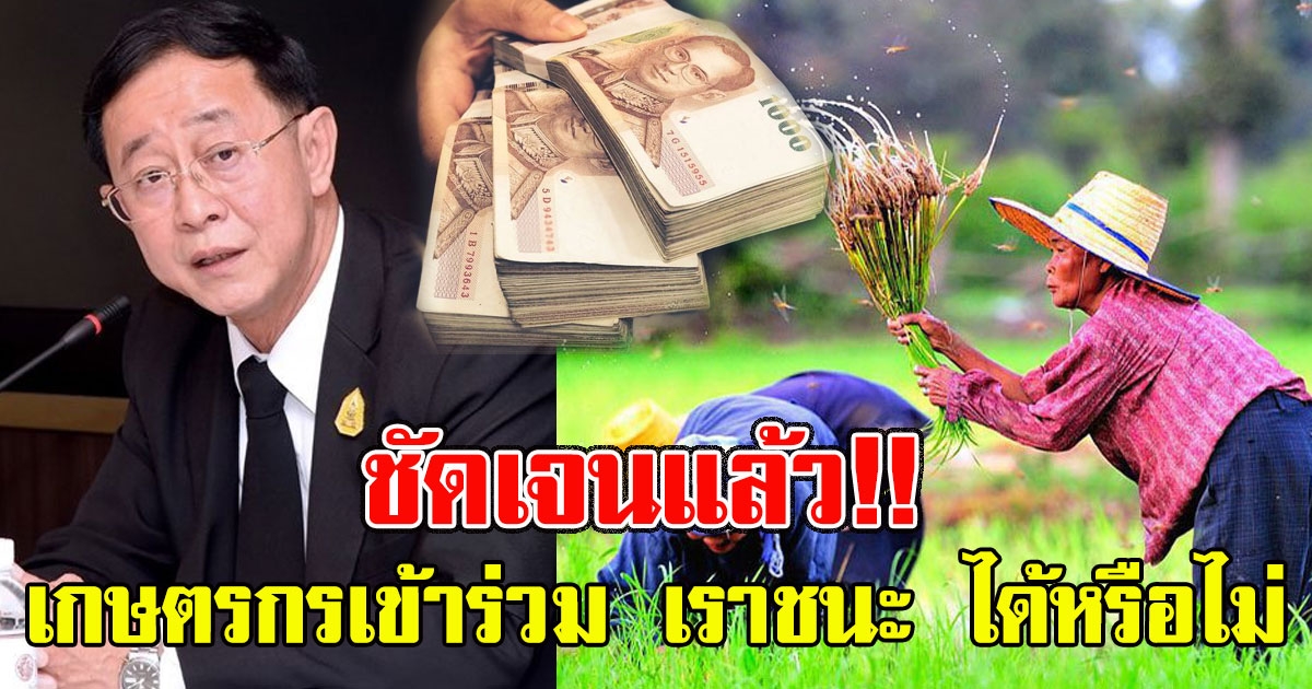 คลัง แจงแล้ว เกษตรกรเข้าร่วม เราชนะ ได้หรือไม่ชัดเจน