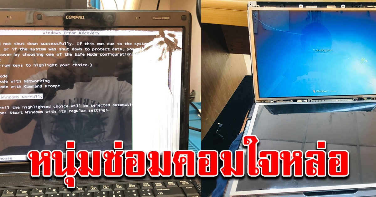 หนุ่มร้านคอม เห็นผู้ปกครองเอาโน๊ตบุ๊คมาซ่อม