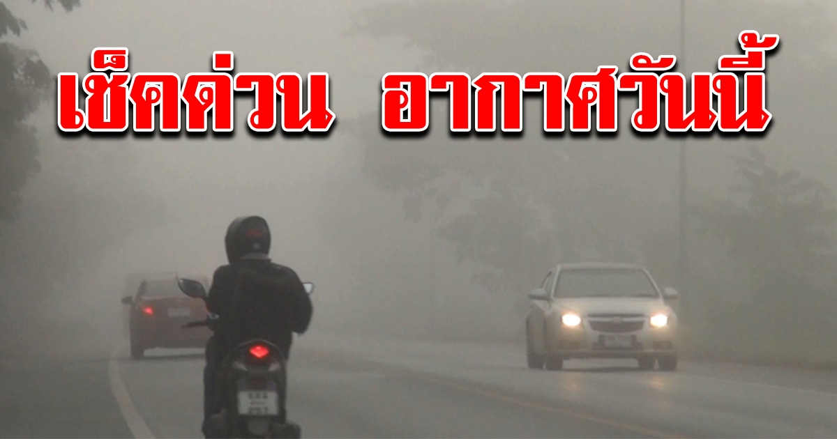 กรุมอุตุฯ เผยอากาศวันนี้