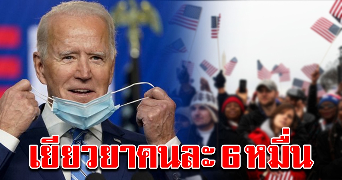 ไบเดน อนุมัติงบ ชาวสหรัฐฯ