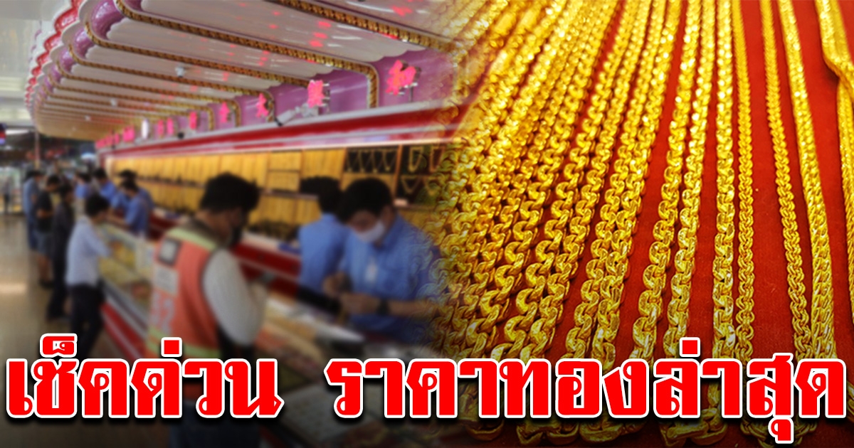 มาแล้ว ราคาทองล่าสุด 22 มกราคม