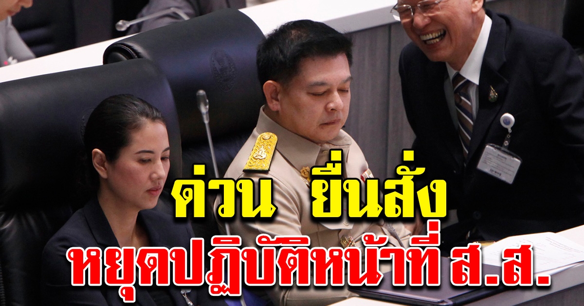 ประธานสภาฯ ยื่นคำร้อง ศาลรัฐธรรมนูญ สั่ง สิระ หยุดปฏิบัติหน้าที่ ส.ส.