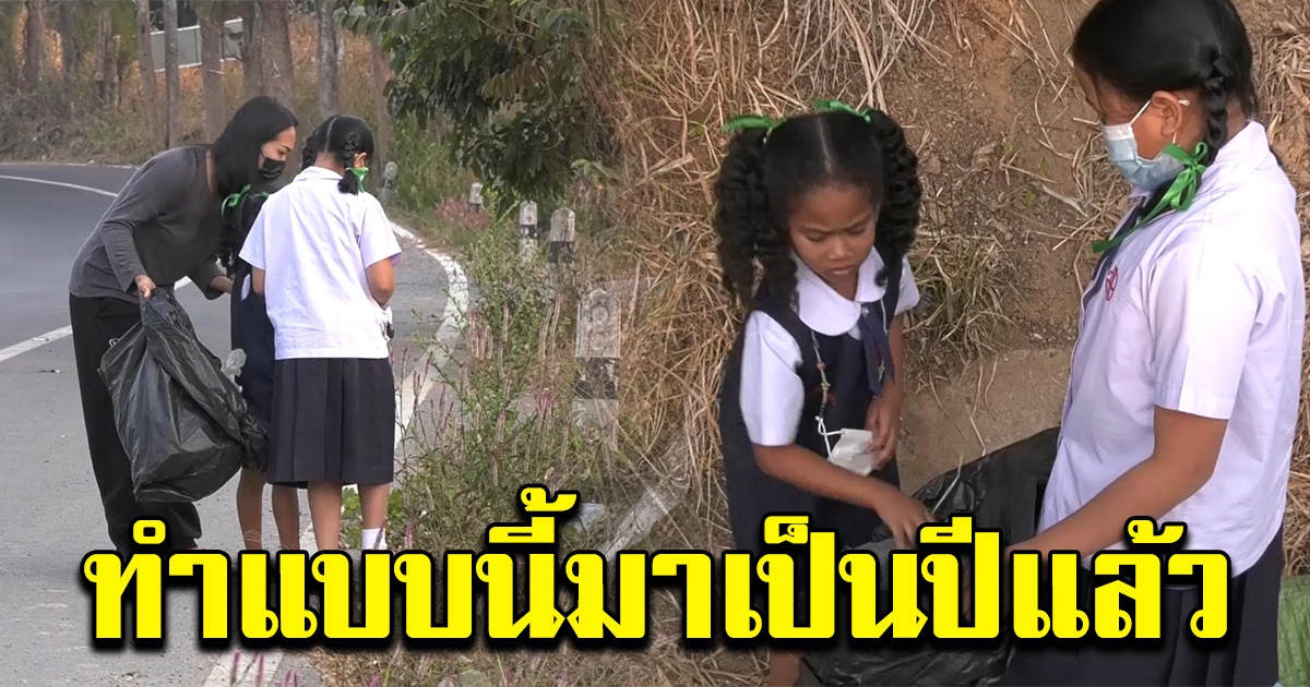 หนูน้อยและพี่สาว ช่วยกันเก็บขยะริมถนน หลังเลิกเรียน เผยทำมาเป็นปีแล้ว