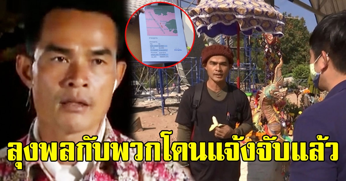 ด่วน ลุงพลโดนแจ้งจับแล้ว เอาผิดลุงพลกับพวก