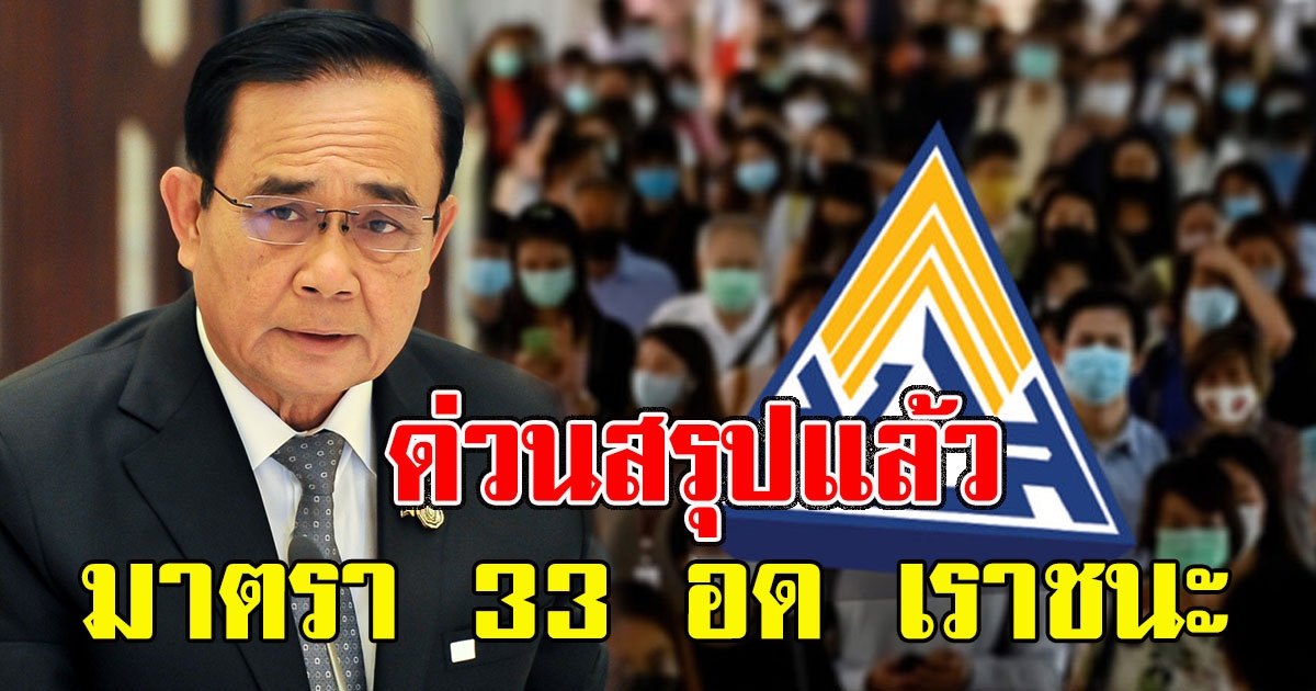 ด่วนสรุปแล้ว ประกันสังคม มาตรา 33 อด เราชนะ