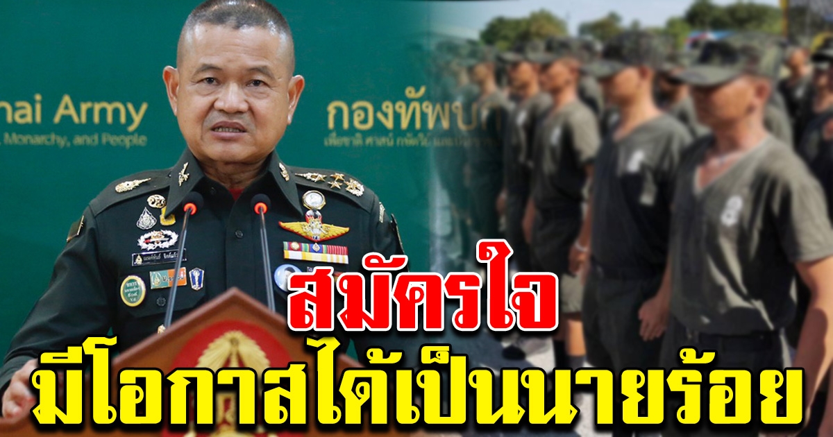 ทบ. เปิดรับ พลทหาร แบบสมัครใจ