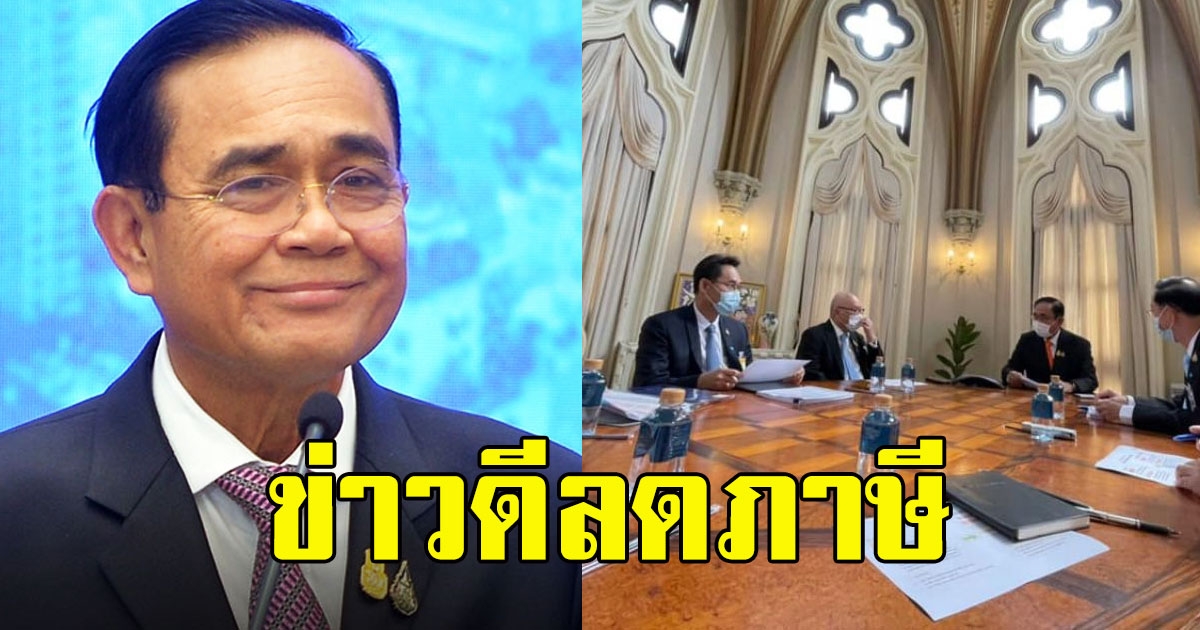 นายกฯพูดแล้ว มาตรการลดภาษี ช่วยเหลือประชาชน