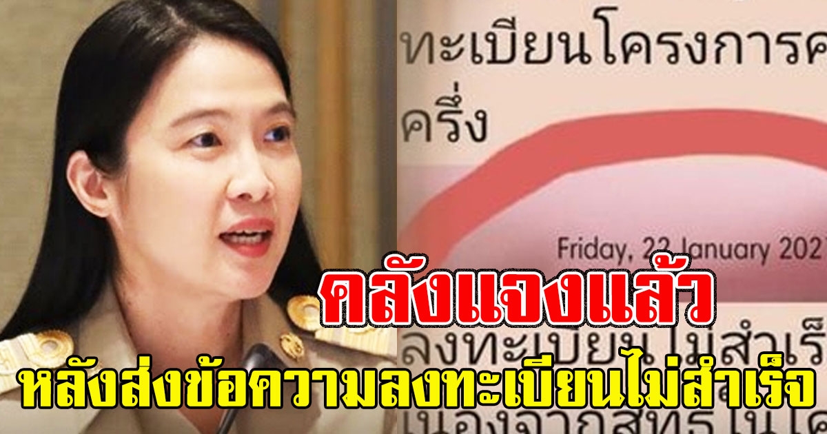 คลังแจงแล้ว หลัง คนละครึ่ง ส่งข้อความลงทะเบียนไม่สำเร็จ