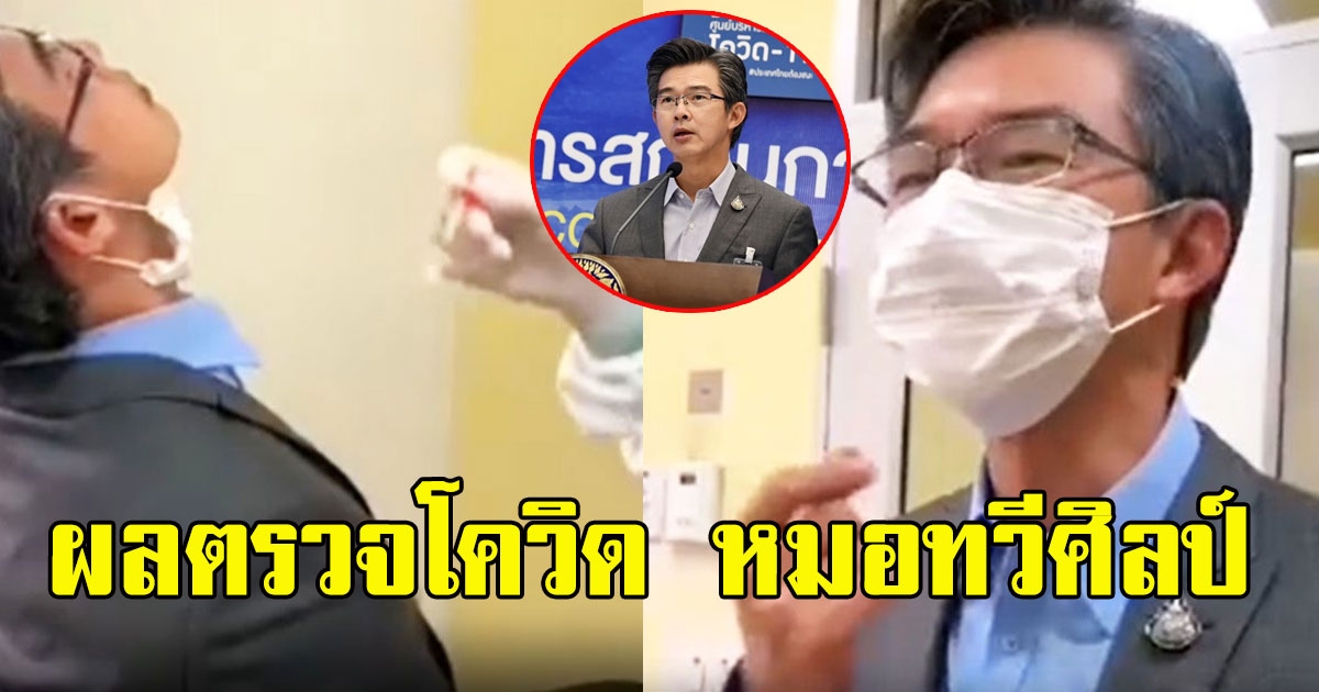 ด่วน เผยผลตรวจ หมอทวีศิลป์