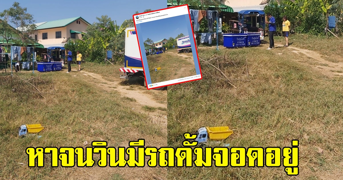 หนุ่มไปส่งถัง เขาบอกพิกัดว่ามีรถดั้มจอดอยู่หน้าบ้าน