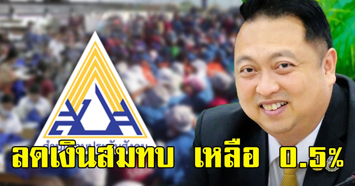 แรงงานเฮ ชงครม.ลดเงินสมทบลูกจ้างประกันสังคม เหลือ 0.5%