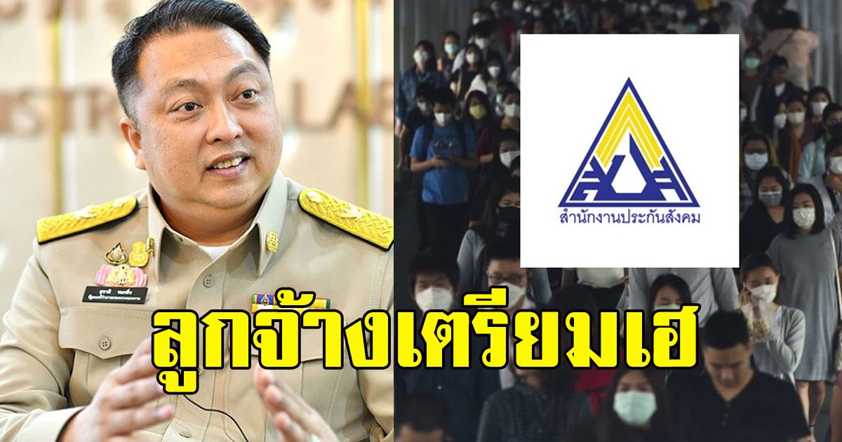 เปิดรายละเอียด ชงลดเงินสมทบประกันสังคม เหลือ 0.5%