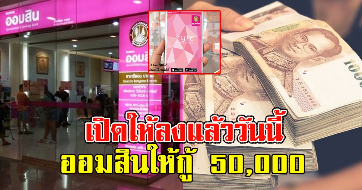 เปิดให้ลงแล้ว ออมสินให้กู้ 50,000 หลังปิดชั่วคราว