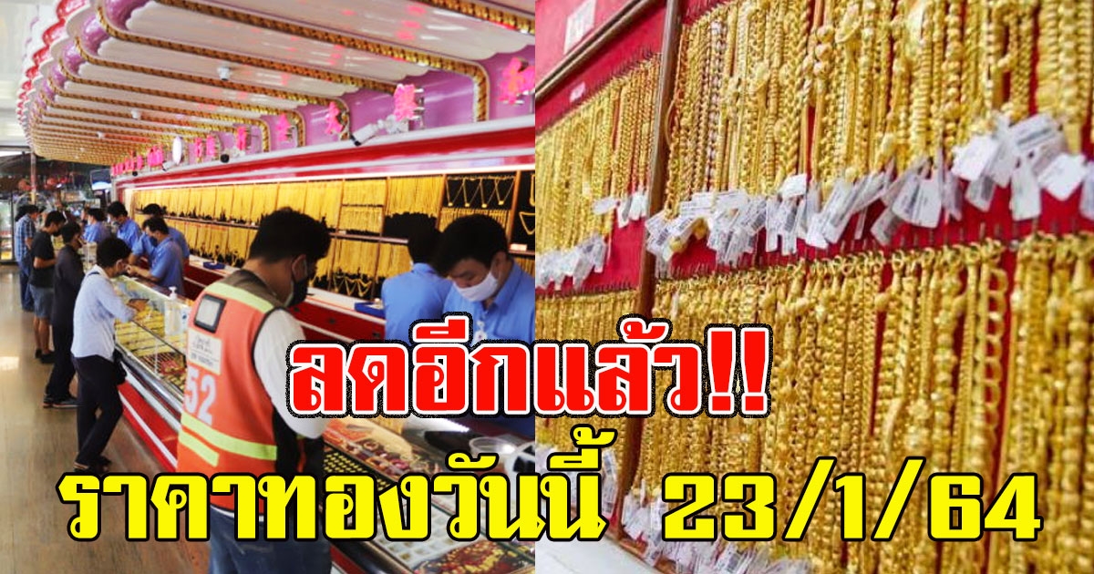 ลดอีกแล้ว ราคาทองวันนี้ 23/1/64 ล่าสุด เปิดตลาดเช้าวันเสาร์