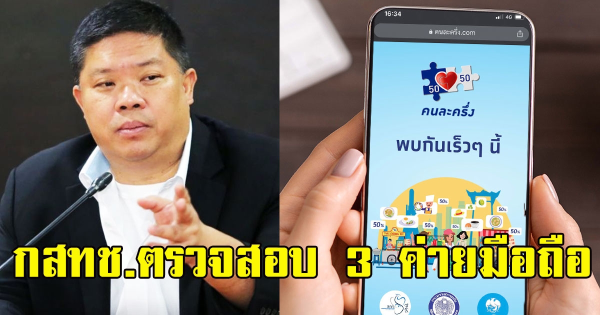 ด่วน กสทช.เรียก3ค่ายมือถือเข้าตรวจสอบ การลงทะเบียน คนละครึ่ง