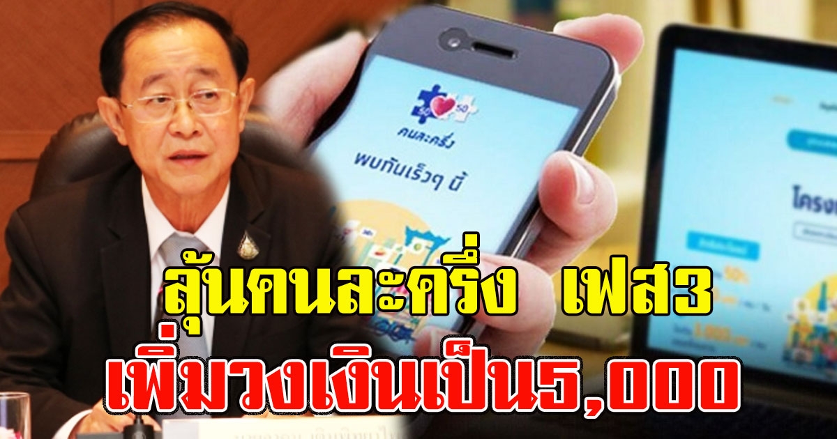 ลุ้นคนละครึ่ง เฟส3เพิ่มวงเงินเป็น5,000