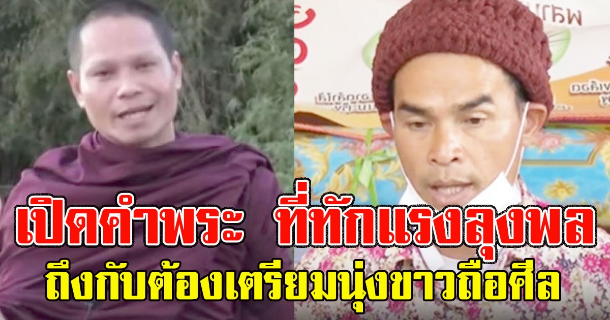 เปิดคำพระ ที่ทักแรงลุงพล ถึงกับต้องเตรียมนุ่งขาวถือศีล