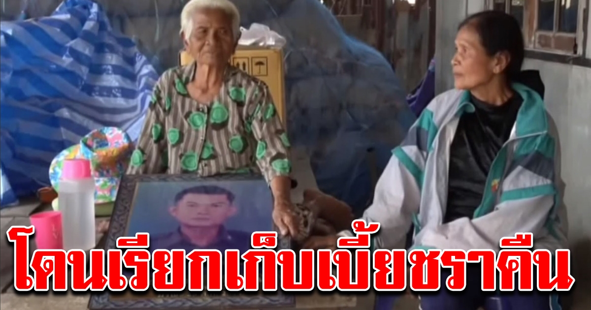 หญิงชรา วัย 89 โดนเรียกคืนเบี้ยชราร่วมแสน