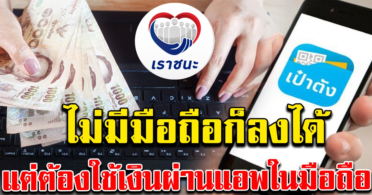 โซเชียลงง เราชนะ ใครไม่มีมือถือ ก็ลงทะเบียนได้ แต่ก็ต้องใช้เงินผ่านแอพ บนมือถือ